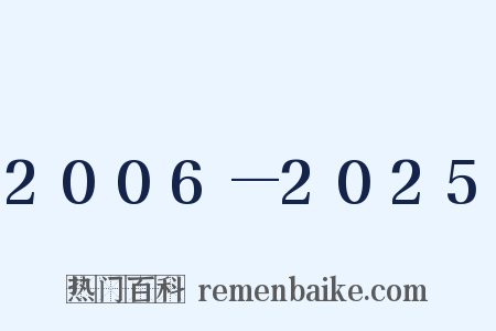 2006—2025是什么意思的图片